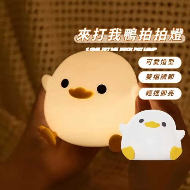 【柔光陪伴】來打我鴨拍拍燈(小夜燈 床頭燈 USB 伴睡 紓壓 禮物 房間 宿舍 雙檔  節能續航 定時 輕捏即亮)