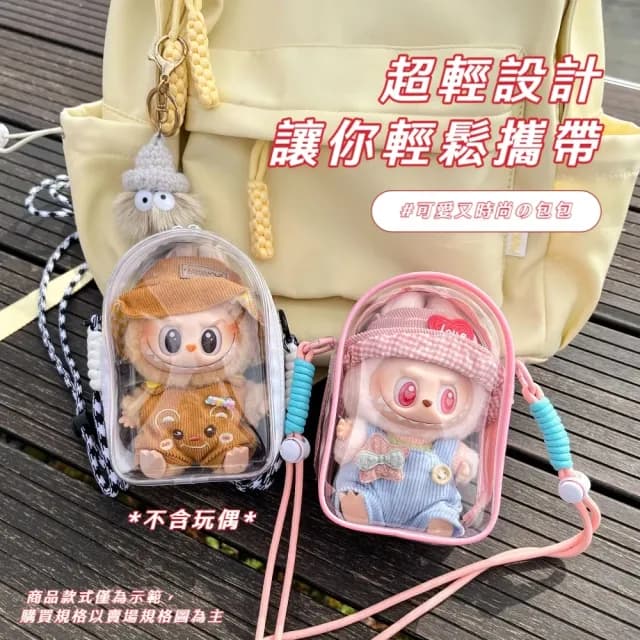 【展示可愛】母親節禮物 Labubu坐坐派對遛娃包(斜挎包 收納包 收納袋 泡泡瑪特 展示袋 置物袋 曬娃包