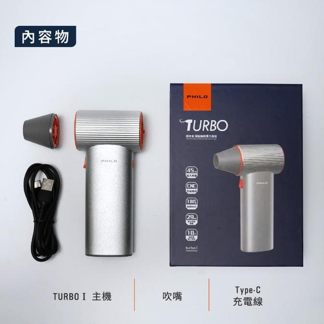 【Philo 飛樂】TURBO1 鋁合金 渦輪無刷暴力風槍(充氣洗車/強風機/吹塵器/暴風機/除塵槍/風槍/暴力渦輪)
