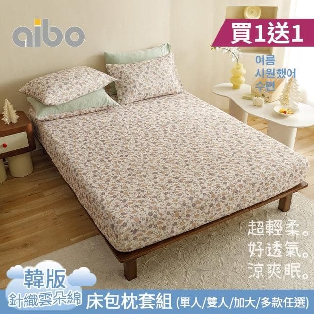 【Aibo】買1送1 韓版針織雲朵綿床包枕套組(單/雙/加 均一價/針織床包/床包組/床組/寢具)