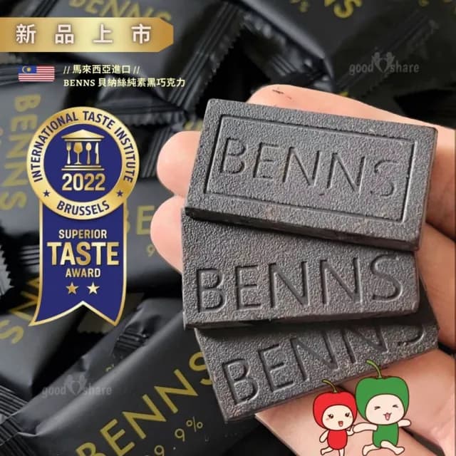 【BENNS】無糖黑巧克力 99.9% 單片獨立包裝(無盒裝版 - BENNS 貝納絲 全天然 純可可無糖黑巧克力)