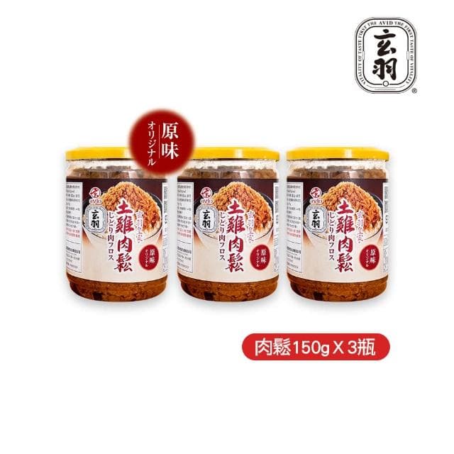 【玄羽皇家】原味土雞肉鬆150gx3罐(低脂/低熱量/無防腐劑/無添加豆粉/伴手禮/送禮推薦)