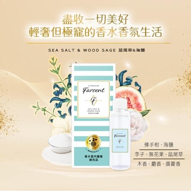 【Farcent香水】室內擴香補充品-小蒼蘭英國梨/鼠尾草海鹽/同名花語/真我星夜(100ml/入)