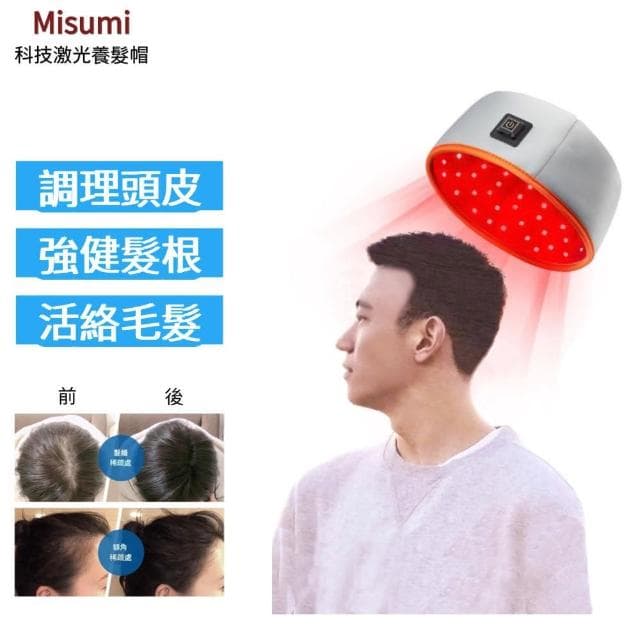 Misumi 養髮帽(Led激光養髮帽 120顆科技LED 強健髮根 護理頭皮 生日禮物 長輩禮物)