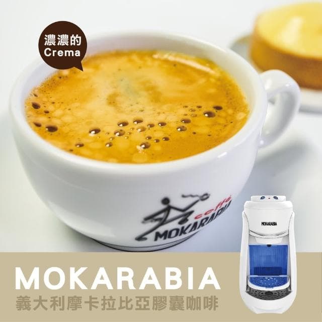 【Mokarabia摩卡拉比亞】義大利(膠囊咖啡機/義式/美式)