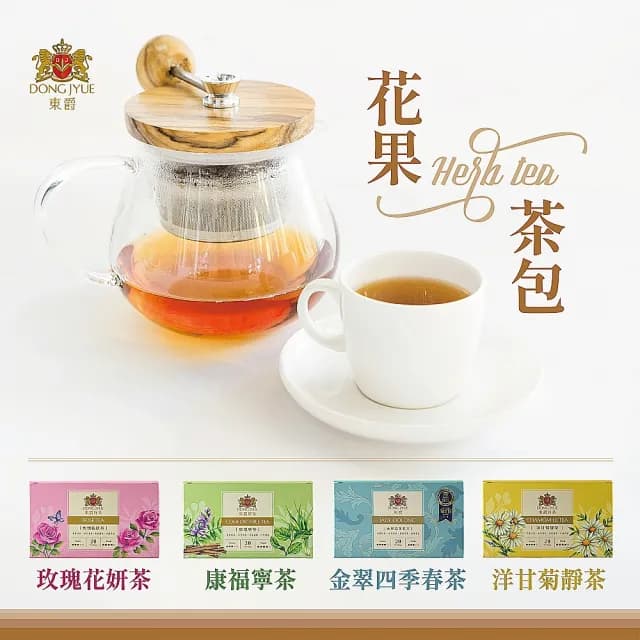 【DONG JYUE 東爵】東爵好茶-四季春茶/康福/洋甘菊/玫瑰茶20包/盒(20入/盒)