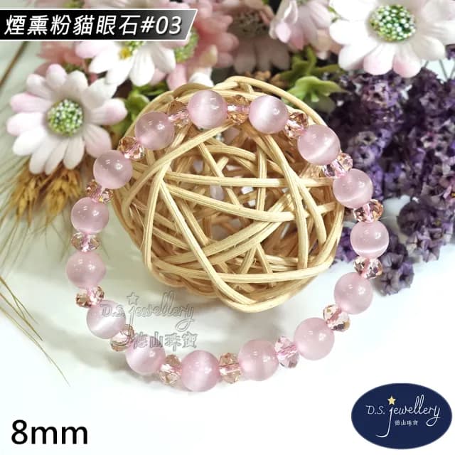 【德山珠寶】特價5A級8mm煙熏粉貓眼石造型手鍊(情人節生日禮物飾品母親節水晶手鍊/CE476)