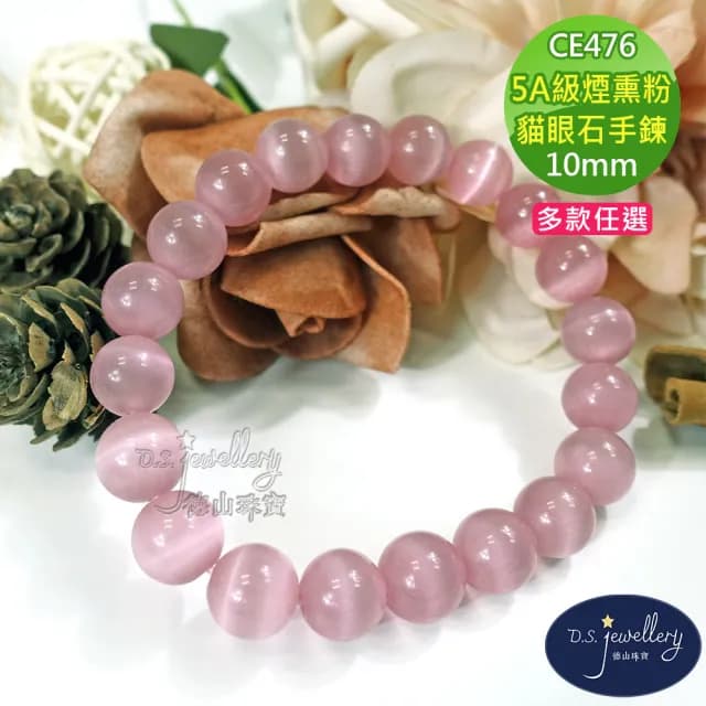 【德山珠寶】特價5A級10mm煙熏粉貓眼石造型手鍊(情人節生日禮物飾品母親節水晶手鍊/CE476)