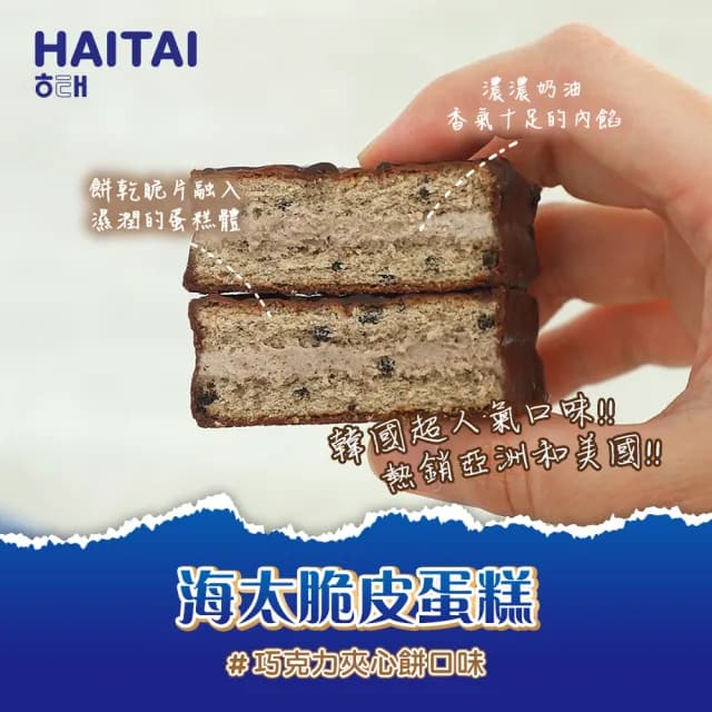 【HAITAI  海太】脆皮蛋糕-巧克力夾心餅乾口味120gX2件組