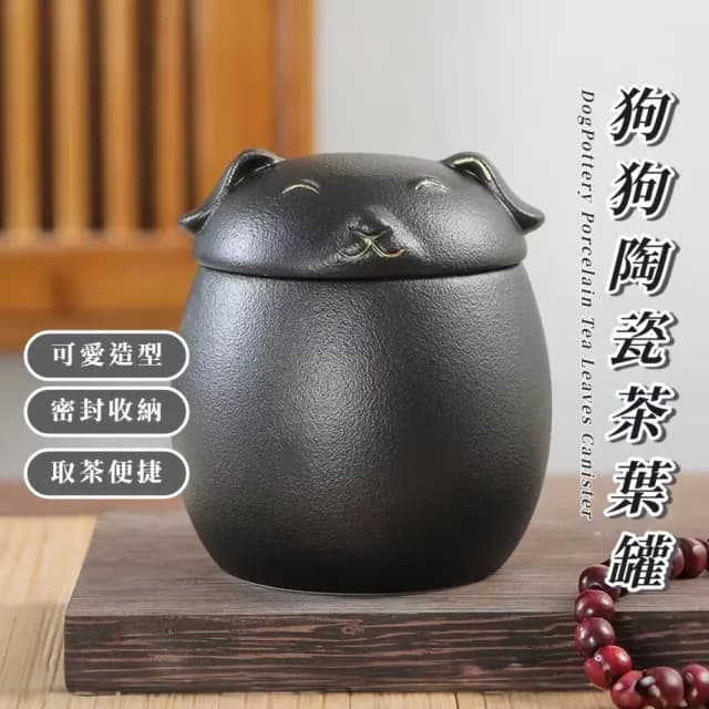 【禪黑汪】狗狗陶瓷茶葉罐(茶罐 防潮盒 密封罐 存茶罐 儲物罐 收納罐 茶具 喜糖盒 送禮物 擺件)