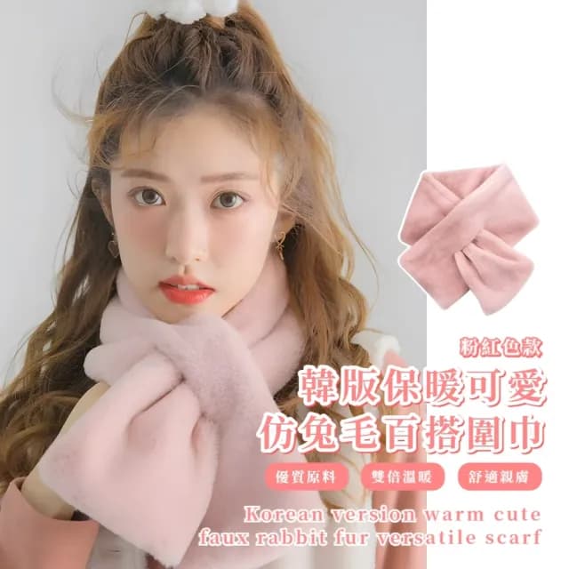 【軟系溫柔】韓版保暖可愛仿兔毛百搭圍巾(加厚 脖圍 交叉圍巾 女 學生 上班族 秋冬 穿搭配件 粉紅)