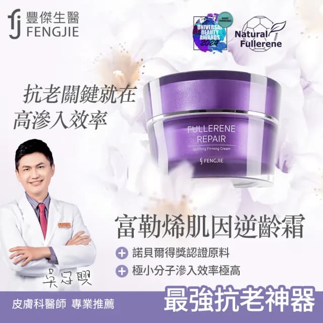 【fj豐傑生醫】富勒烯肌因逆齡霜30ml/瓶x1入(全方位戰勝肌膚老化 足量添加富勒烯保養品 延齡撫紋x緊緻賦活)