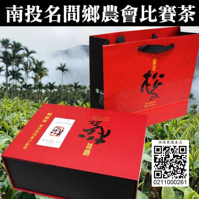 【名間鄉農會】2024年御賞松紅台灣小葉紅茶『金牌獎』(茶葉禮盒/團購送禮)