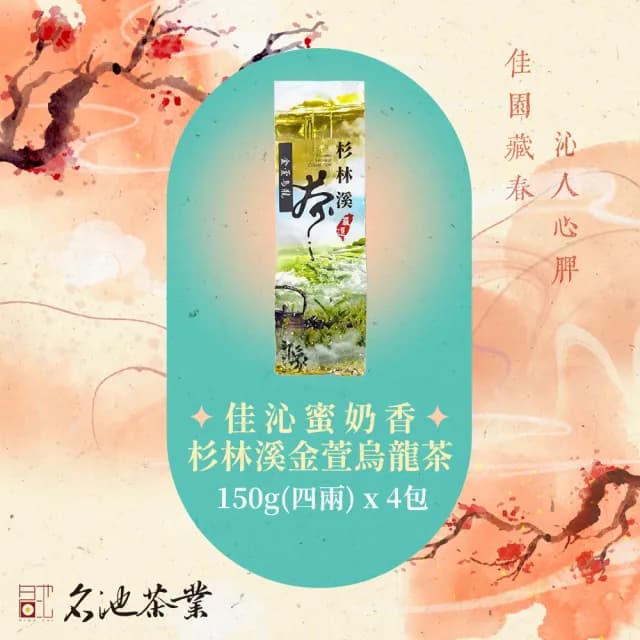 【名池茶業】佳沁蜜奶香杉林溪金萱烏龍茶葉 150gx4包(共1斤；春茶精選)
