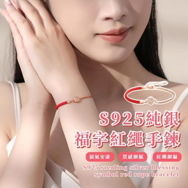 【Loyvera】S925純銀福字紅繩手鍊(開運紅繩手練 幸運 手珠 平安扣 招財 手鏈 禮物)