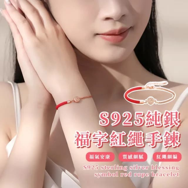 【Loyvera】S925純銀福字紅繩手鍊(開運紅繩手練 幸運 手珠 平安扣 招財 手鏈 禮物)