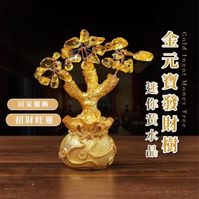 【開運到來】迷你黃水晶金元寶發財樹(招財 開業 磁場 喬遷 風水 搖錢樹 聚寶盆 玄關 禮物 居家擺件)