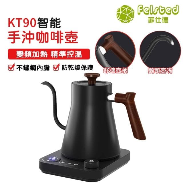 【Felsted 菲仕德】KT90咖啡壺 黑色 溫控壺 保溫壺 手沖咖啡壺(BSMI認證 恆溫 控溫 天鵝頸壺嘴 精準控溫)