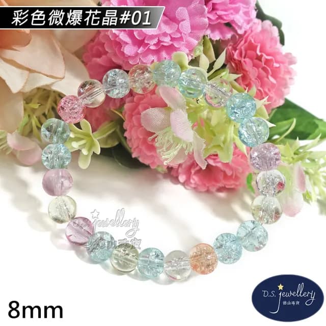 【德山珠寶】5A級8mm多色微爆花晶穿搭配色水晶琉璃造型手鍊(情人節生日禮物飾品母親節水晶手鍊/CE476)