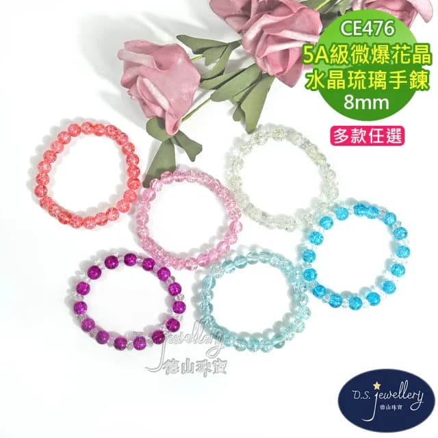 【德山珠寶】5A級8mm多色微爆花晶穿搭配色水晶琉璃造型手鍊(情人節生日禮物飾品母親節水晶手鍊/CE476)