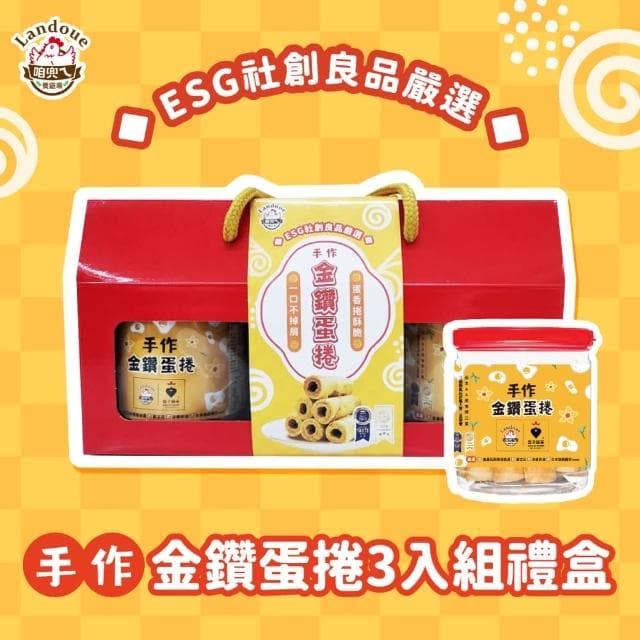 【咱兜ㄟ養雞場】手作金鑽蛋捲-3入裝禮盒(與蛋捲界的LV 鬍子國王 強力聯名)