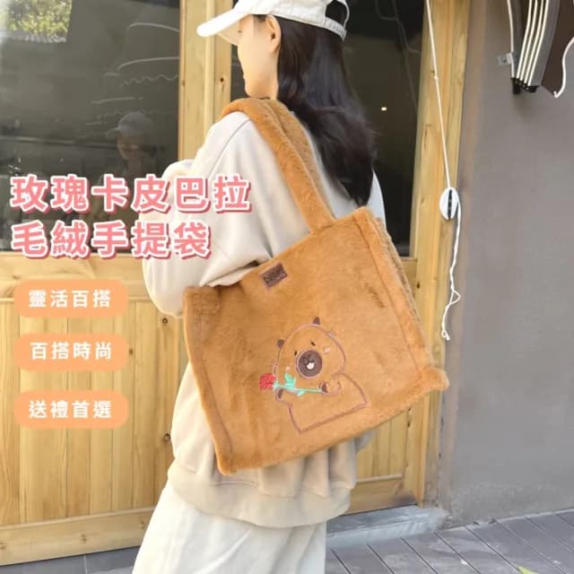 【可愛禮物】玫瑰卡皮巴拉毛絨手提袋(水豚君 手拎包 手提包 隨身包包 旅行 手拿包 單肩包 托特包 書包)