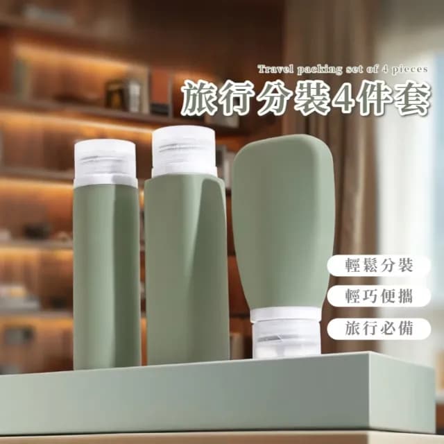 【出國旅遊】旅行分裝4件套(矽膠分裝瓶 保養 出遊 旅行 攜便 擠壓瓶 乳液瓶 沐浴瓶 洗髮精 盥洗用品)