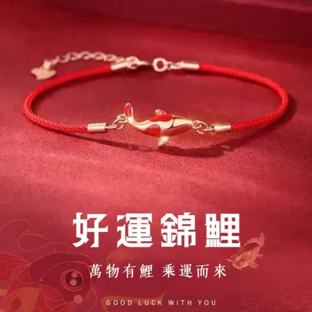 【萬物有錦】幸運錦鯉上岸開運紅繩(開運紅繩手練 幸運 平安扣 納福 招財 媽媽 女生 生日禮物 學生)