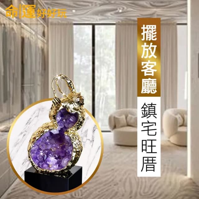 【命運好好玩】湯鎮瑋-紫晶洞天葫蘆擺鎮(鎮宅/化煞/防小人/黃金葫蘆/入厝禮)