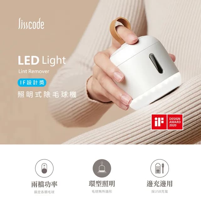 【Lisscode】德國IF設計獎 照明式除毛球器(聖誕節 交換禮物)