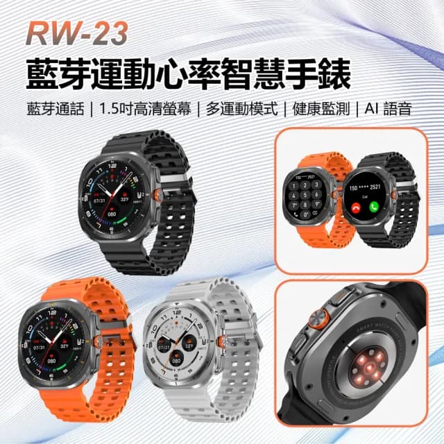 RW-23 藍芽運動心率智慧手錶 32GB大內存(1.5吋彩色螢幕/NFC門禁卡/心率/睡眠監測/運動模式/藍芽通話)