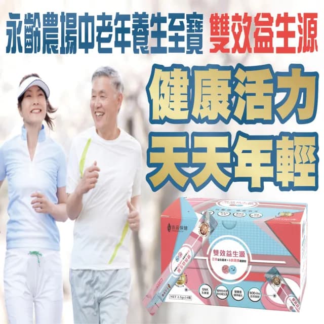 【永齡農場】郭台銘總裁贈送總統的禮物-雙效益生源*2盒(14條/盒 全素)