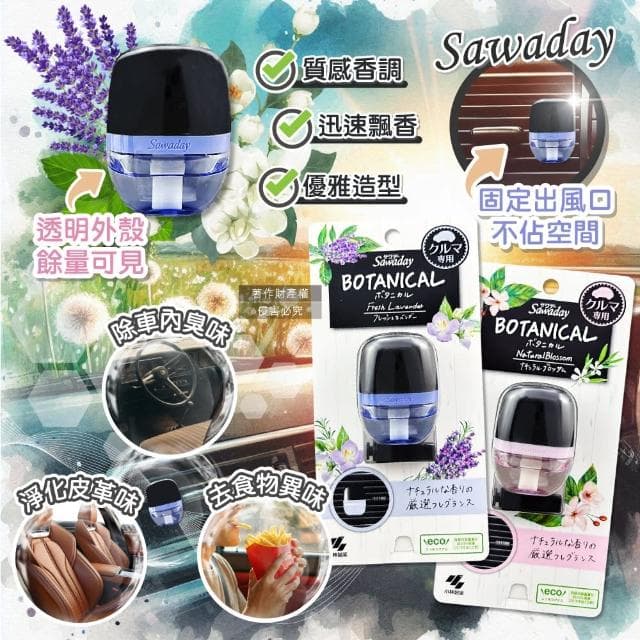 【日本小林製藥】Sawaday車用空調出風口專用夾式芳香劑6ml/盒(汽車擴香器香氛除臭味異味長效馨香約30天)