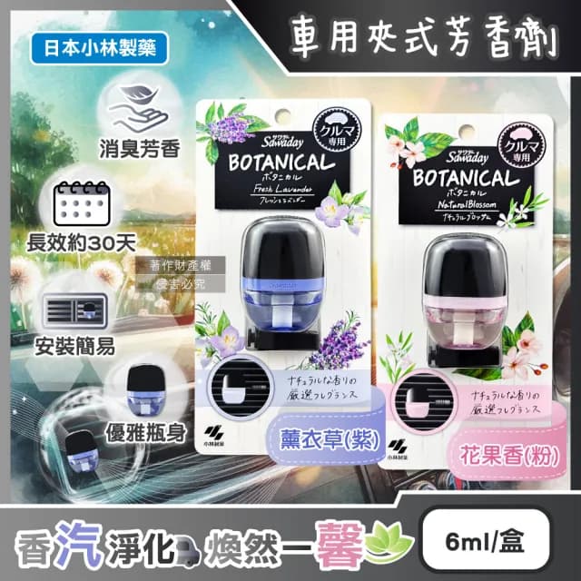 【日本小林製藥】Sawaday車用空調出風口專用夾式芳香劑6ml/盒(汽車擴香器香氛除臭味異味長效馨香約30天)