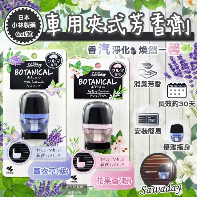 【日本小林製藥】Sawaday車用空調出風口專用夾式芳香劑6ml/盒(汽車擴香器香氛除臭味異味長效馨香約30天)