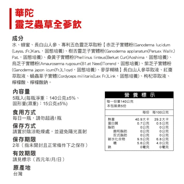 【華陀扶元堂】靈芝蟲草全蔘飲6盒組(5瓶/盒-靈芝/蟲草子實體/年節禮盒/養生禮盒/中秋禮盒)