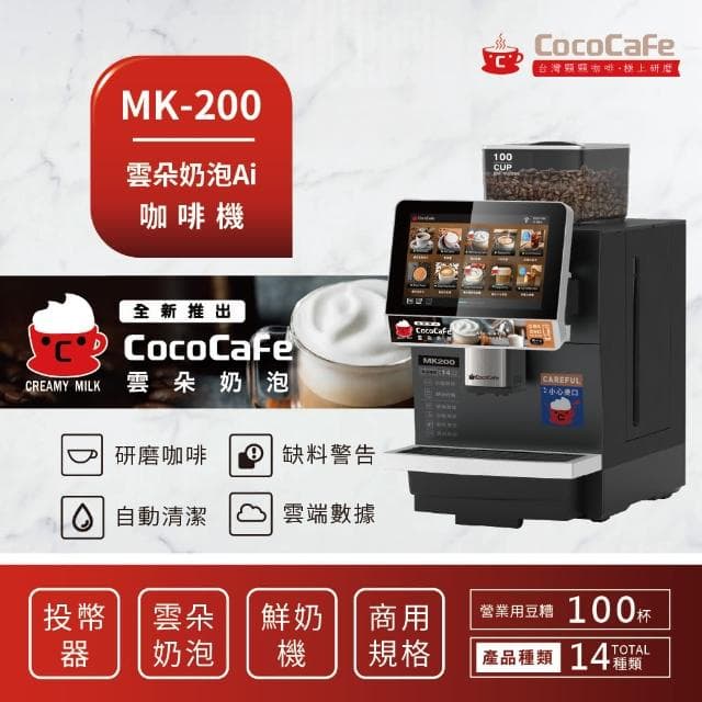 【CocoCafe】MK-200 雲朵奶泡AI鮮奶咖啡機(智能AI咖啡機)