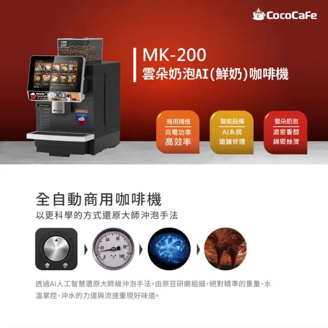 【CocoCafe】MK-200 雲朵奶泡AI鮮奶咖啡機(智能AI咖啡機)