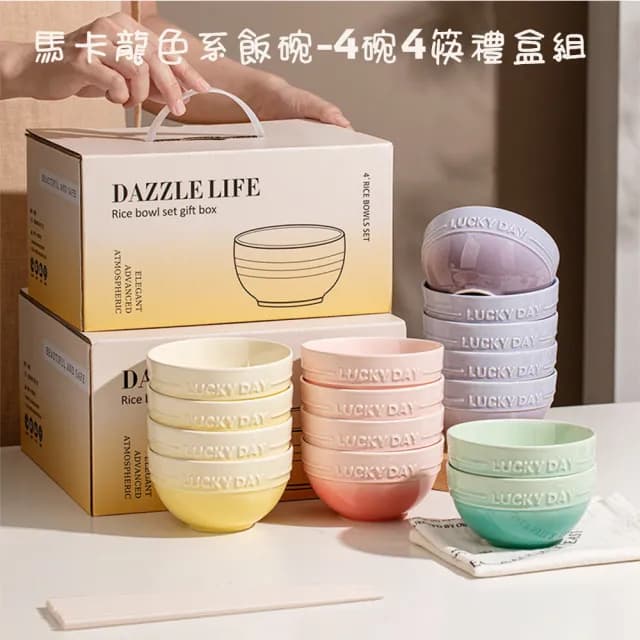 【居家新生活】漸層馬卡龍碗筷禮盒 四碗四筷(碗 筷子 飯碗 餐具組 禮盒組)