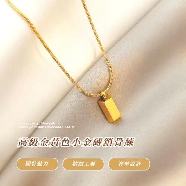 【簡約百搭】高級金黃色小金磚鎖骨鏈(韓版 鎖骨練 送禮首選 生日禮物 女朋友 情人節 生日禮物)
