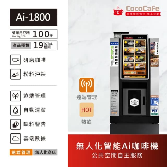 【CocoCafe】Ai-1800 無人化智能AI咖啡機(無人化智能咖啡機)
