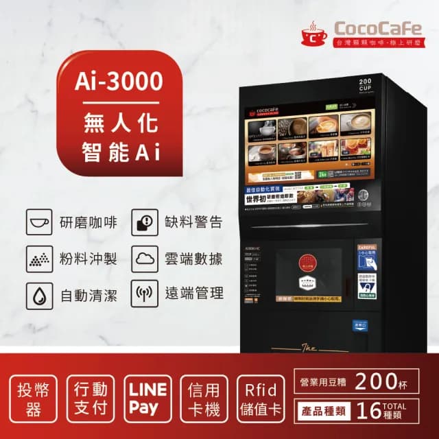 【CocoCafe】Ai-3000 無人化智能咖啡機(無人化智能咖啡機)
