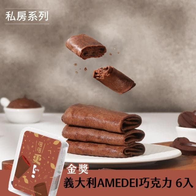 【發現茶】更可麗捲3盒組 年節/送禮/伴手禮(花生/肉鬆/可可6入/盒、黑糖/青茶7入/盒 口味任選 蛋捲)