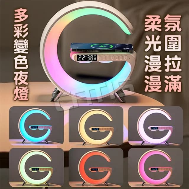 大G藍芽音響 藍芽喇叭 藍芽音箱(無線充電 氛圍燈音響 鬧鐘夜燈 交換禮物)
