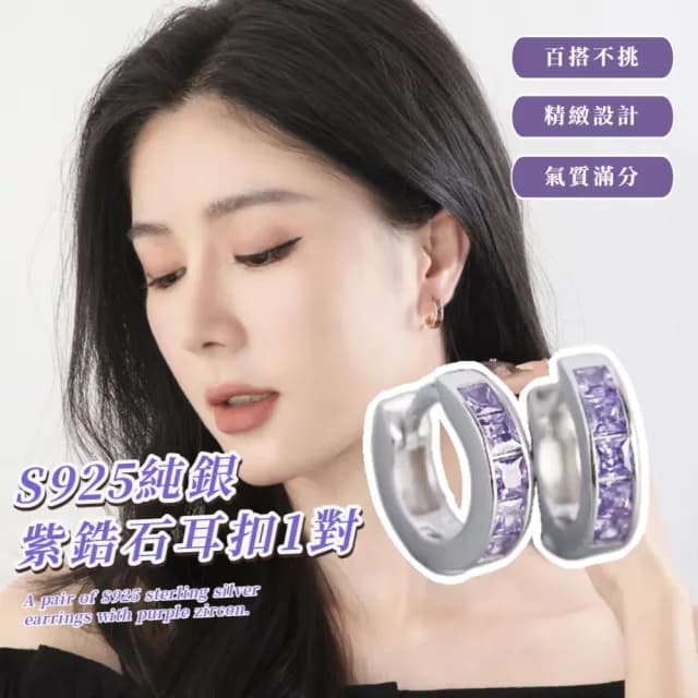 【氣質OL】S925純銀紫鋯石耳扣1對(銀針 耳骨環 飾品 耳飾 耳釘 耳針 耳環 首飾 情人節 送禮物)