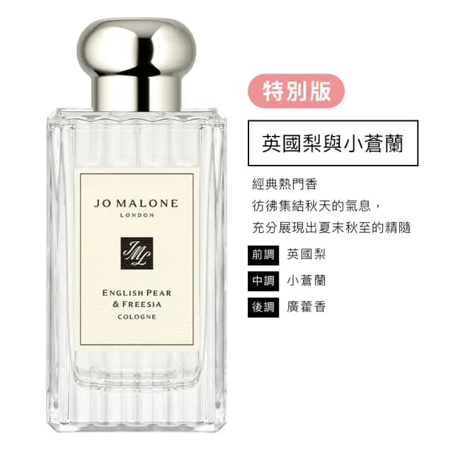 【Jo Malone】香水 100ml 多款任選(附原廠禮盒-國際航空版)