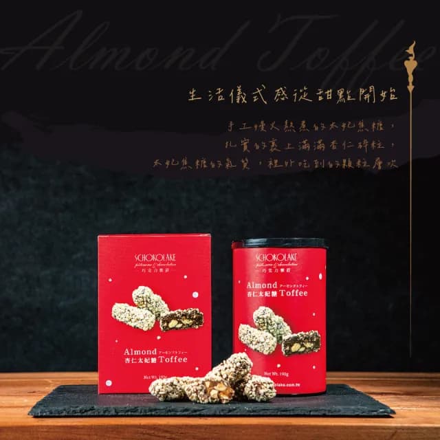 【巧克力雲莊】杏仁太妃糖(甜而不膩！送禮大方)