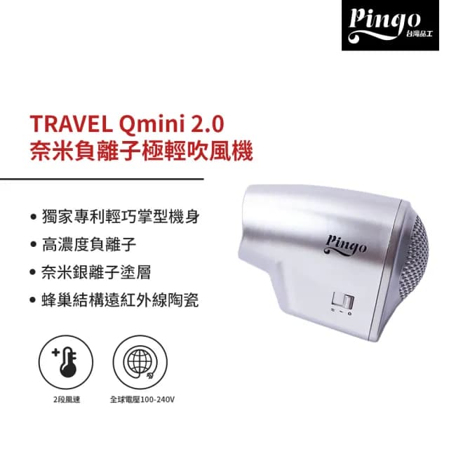 【Pingo 品工】Travel Qmini 2.0奈米負離子極輕吹風機Qmini 2.0(新一代全球電壓掌上型吹風機)