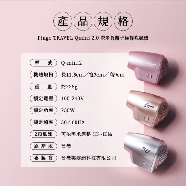 【Pingo 品工】Travel Qmini 2.0奈米負離子極輕吹風機Qmini 2.0(升級款)