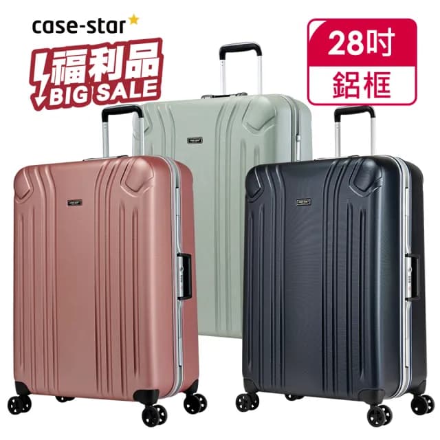 【eminent 萬國通路】28吋 全新福利品 鋁框行李箱-副牌Casestar 9M2(共三色)